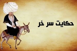 داستان ضرب المثل سر خر از کجا آمده است؟/ داستانی زیبا و شنیدنی از عبید زاکانی