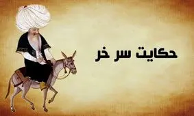 داستان ضرب المثل سر خر از کجا آمده است؟/ داستانی زیبا و شنیدنی از عبید زاکانی