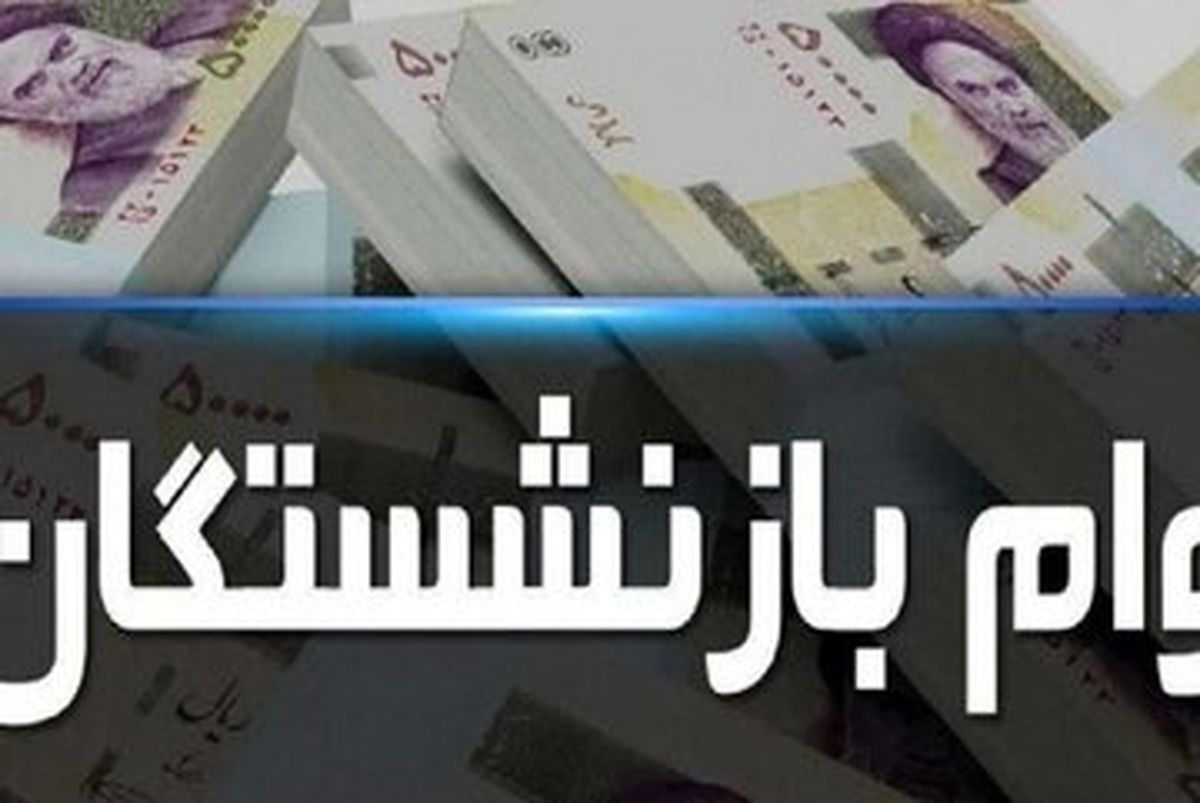 وام بازنشستگان در سال ۱۴۰۳ چقدر بیشتر میشود؟
