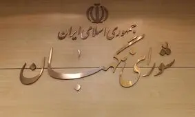 فقهای شورای نگهبان چه کسانی هستند؟ 

