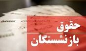بازنشستگان حتما بخوانند/ حقوق بازنشستگان در خرداد ۱۴۰۴ چقدر افزایش یافت؟