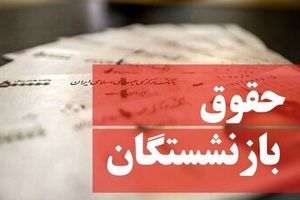 بازنشستگان حتما بخوانند/ حقوق بازنشستگان در خرداد ۱۴۰۴ چقدر افزایش یافت؟