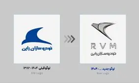 لوگوی جدید شرکت خودروسازان راین در مشهد رونمایی شد