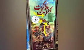 پوستر پرحاشیه یک فیلم سینمایی با حضور مهران غفوریان/ ویدئو