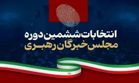نتایج نهایی ششمین دوره مجلس خبرگان رهبری/ جدول آرا
