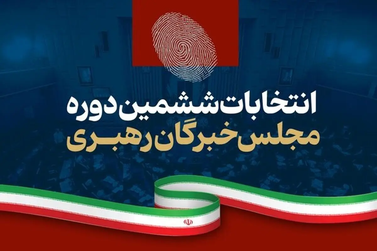 نتایج نهایی ششمین دوره مجلس خبرگان رهبری/ جدول آرا
