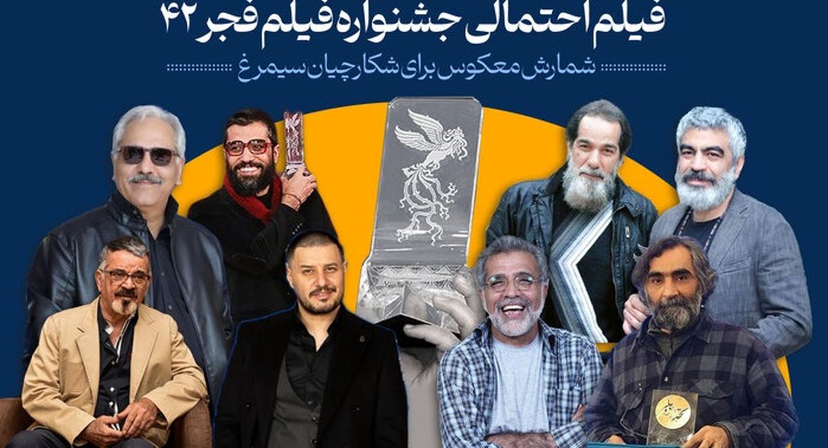 چهلودو فیلم احتمالی جشنواره فجر۴۲/ شمارش معکوس برای شکارچیان سیمرغ