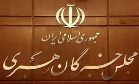 بیانیه مجلس خبرگان رهبری در آستانه انتخابات