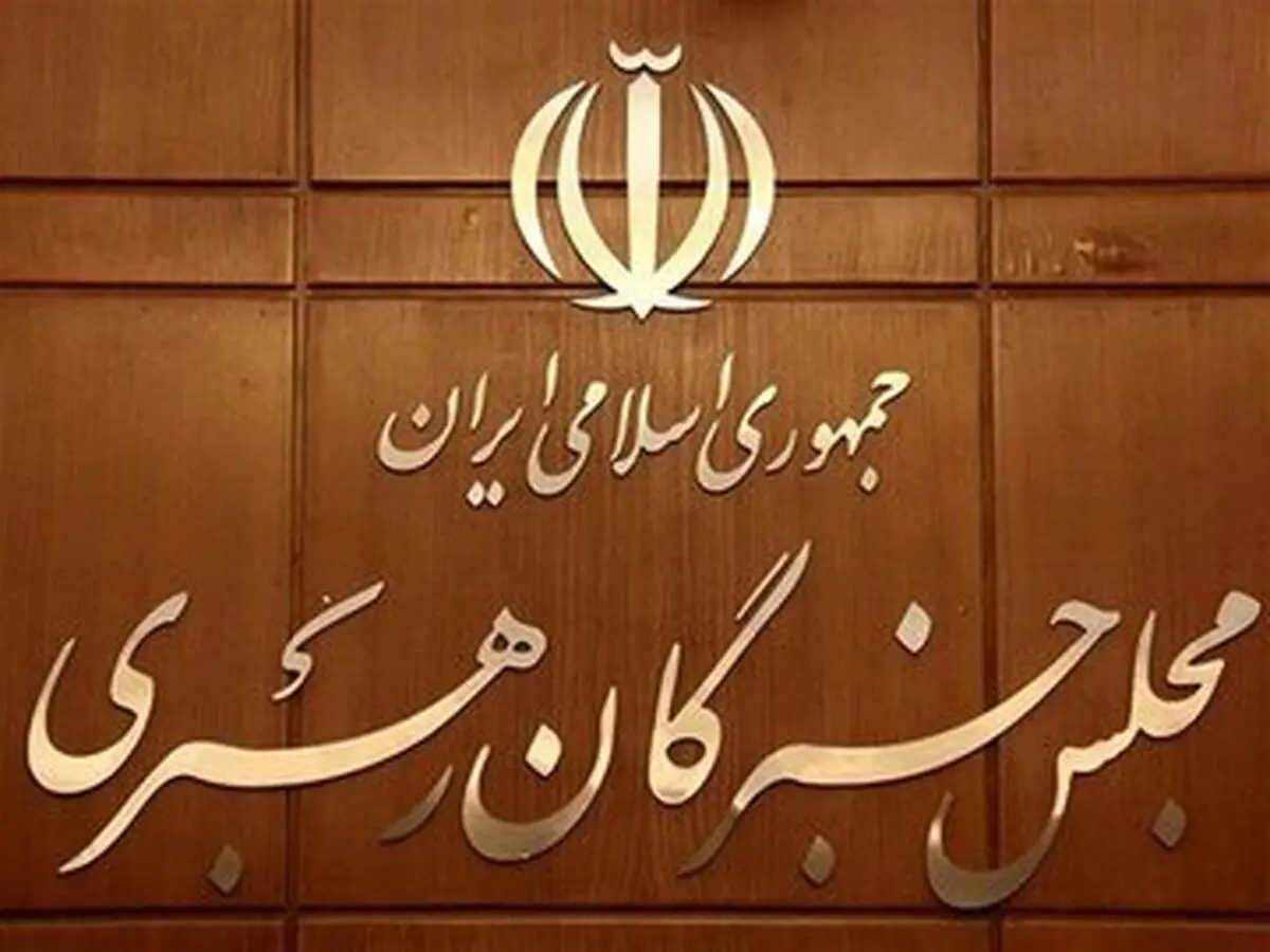 بیانیه مجلس خبرگان رهبری در آستانه انتخابات