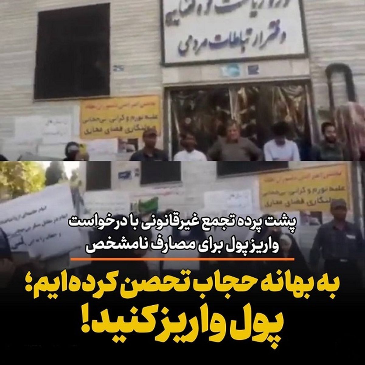 تحصن و تجمع غیر قانونی با درخواست واریز پول برای مصرف با مقصد ناشناس/ برای وضعیت حجاب تحصن کردهایم؛ پول واریز کنید!