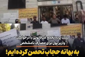 تحصن و تجمع غیر قانونی با درخواست واریز پول برای مصرف با مقصد ناشناس/ برای وضعیت حجاب تحصن کرده‌ایم؛ پول واریز کنید!