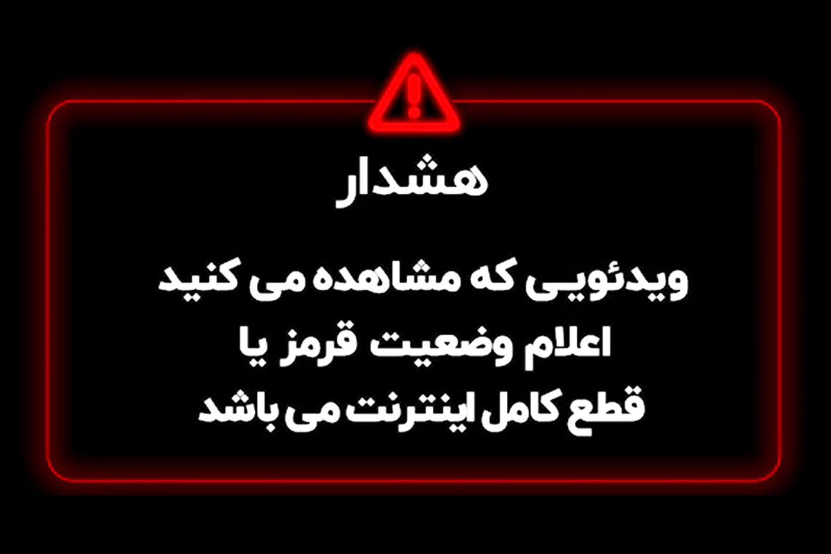 ویدئویی که مشاهده میکنید اعلام وضعیت قرمز اینترنت است