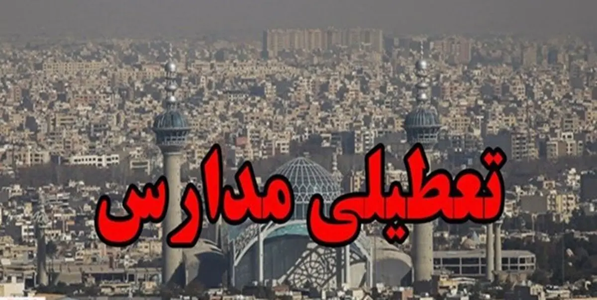آلودگی هوا مدارس اصفهان را تعطیل کرد 