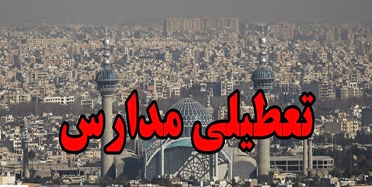 آلودگی هوا مدارس اصفهان را تعطیل کرد 