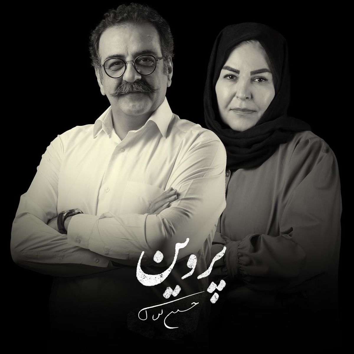 خانواده «پروین» به تئاتر شهر رسیدند