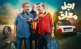 اکران مردمی قسمت پایانی سریال «اجل معلق»/ تصاویر