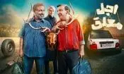 اکران مردمی قسمت پایانی سریال «اجل معلق»/ تصاویر