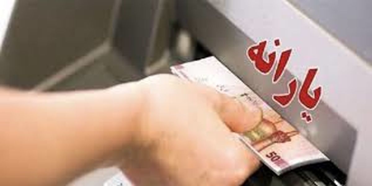 زمان واریز و مبلغ یارانه نقدی مهرماه ۱۴۰۴ اعلام شد