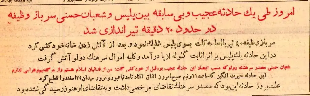 سرباز تهرانی بر سر مرخصی مافوقش را کشت و منطقه را به رگبار بست؛ آذر ۱۳۳۴