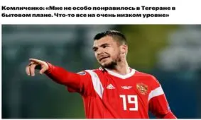 شکایت بازیکن تیم ملی روسیه از وضعیت اینترنت ایران/  مثل ۱۰ سال پیش روسیه بود
