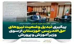  پیگیری تبدیل وضعیت نیروهای حق‌التدریس خوزستان از سوی وزیر آموزش و پرورش

