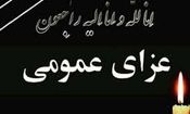 سه روز عزای عمومی در مازندران اعلام شد
