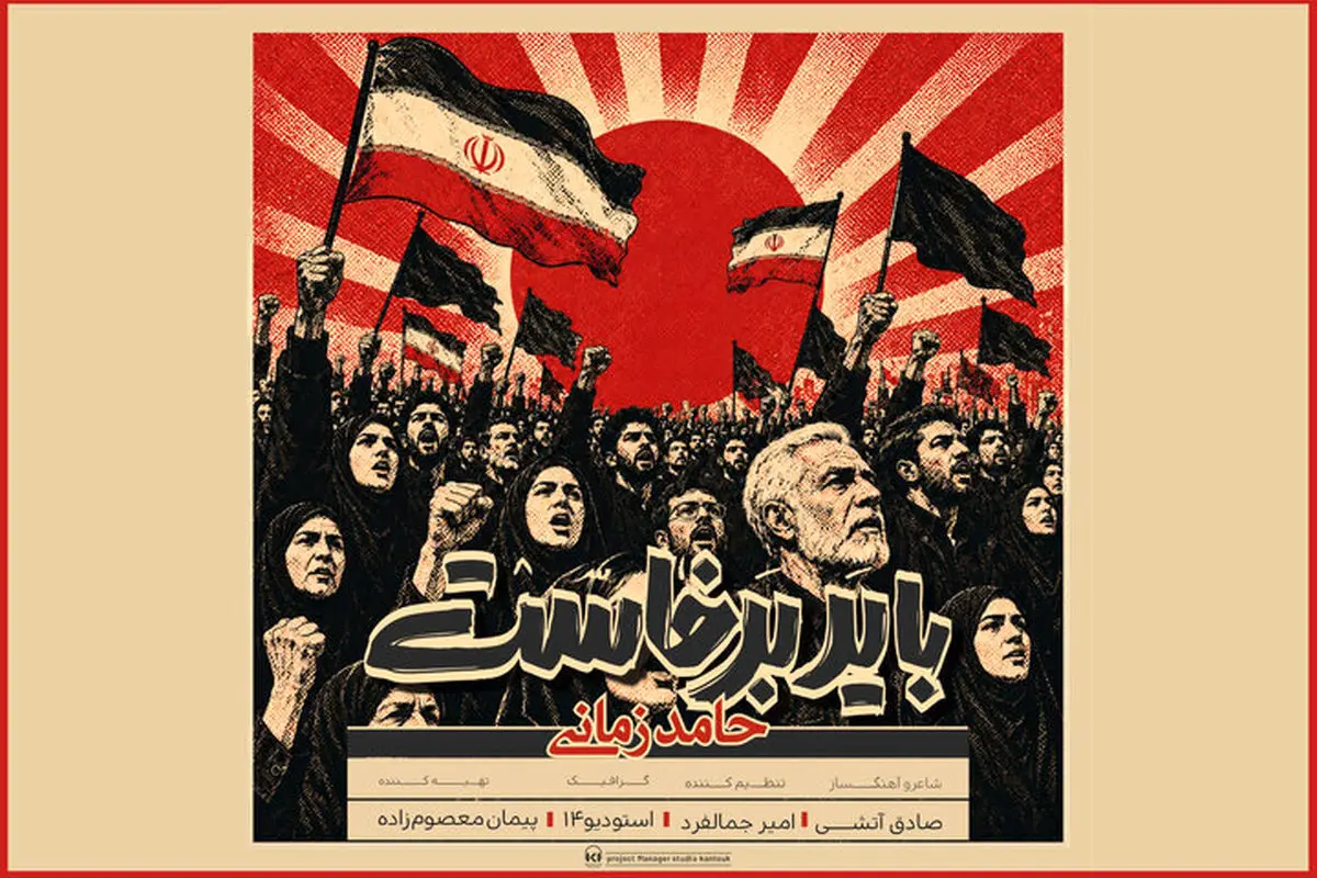 «باید برخاست» حامد زمانی منتشر شد؛ برای یک داغ نشسته به جان عاشقان/ صوت