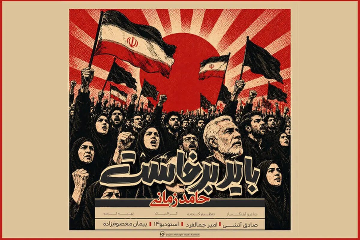 «باید برخاست» حامد زمانی منتشر شد؛ برای یک داغ نشسته به جان عاشقان/ صوت
