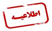 اطلاعیه وضعیت فعالیت آموزشی مدارس در روز یکشنبه ۸ بهمن