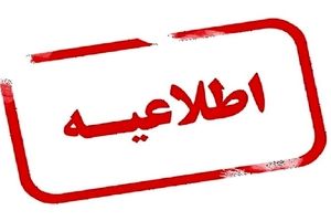 اطلاعیه وضعیت فعالیت آموزشی مدارس در روز یکشنبه ۸ بهمن