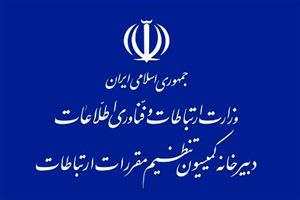 وزارت ارتباطات ، مصوبه ستاد تنظیم بازار در خصوص حداقل نگهداری تلفن ثابت را به شرکت مخابرات ایران ابلاغ کرد