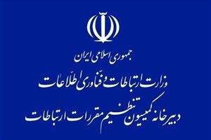وزارت ارتباطات ، مصوبه ستاد تنظیم بازار در خصوص حداقل نگهداری تلفن ثابت را به شرکت مخابرات ایران ابلاغ کرد