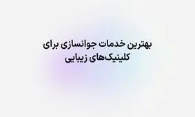 پر سودترین خدمات زیبایی برای کلینک های زیبایی