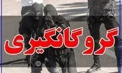 پایان گروگان گیری با میانجیگری ریش سفیدان