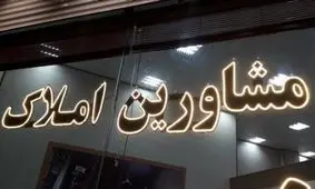 شغل مشاور املاکی از بین خواهد رفت