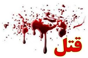  قتل خونین در خیابان خرمشهر