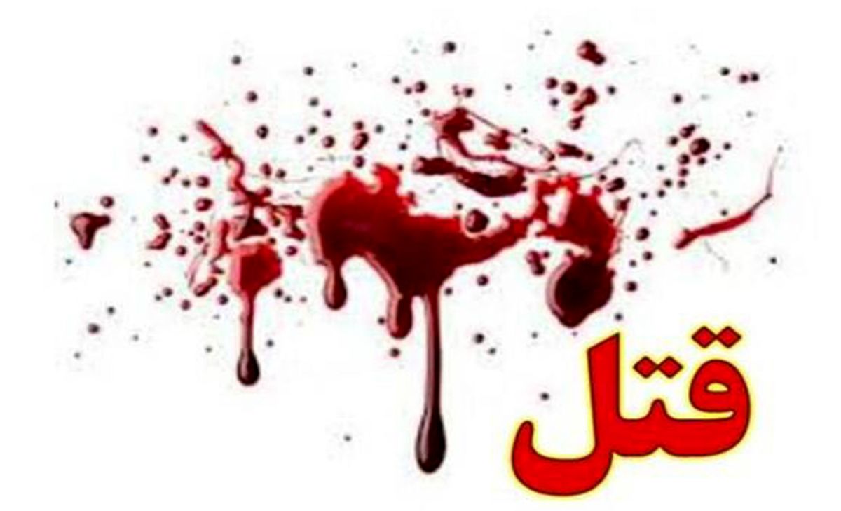  قتل خونین در خیابان خرمشهر