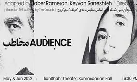 توقف اجرای نمایش «مخاطب»/ کارگردان بدون ذکر دلایل توقف نمایشش از مخاطبان عذرخواهی کرد