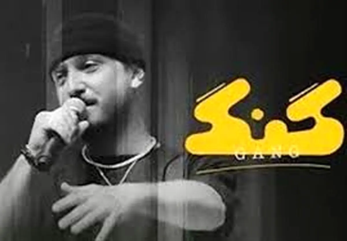 توقیف برنامه «گنگ» غیرقانونی است/ ویدئو 