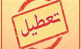 ۵ شهرستان سیستان و بلوچستان سه‌شنبه تعطیل است