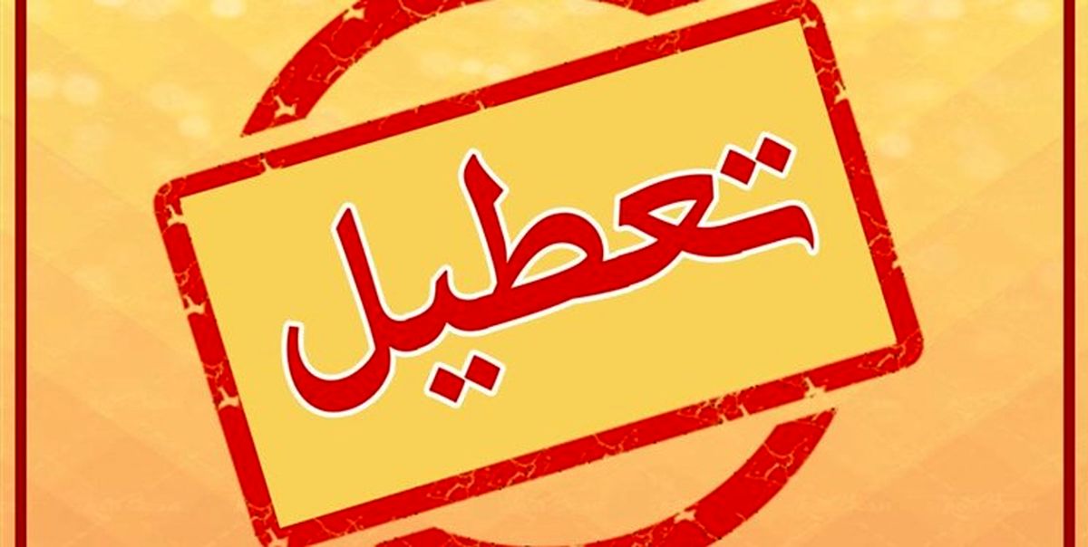 ۵ شهرستان سیستان و بلوچستان سه‌شنبه تعطیل است