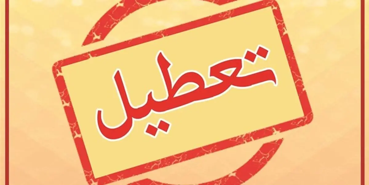 ۵ شهرستان سیستان و بلوچستان سه‌شنبه تعطیل است