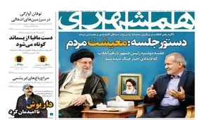 صفحه نخست روزنامه های پنجشنبه 26 مهرماه ۱۴۰۳