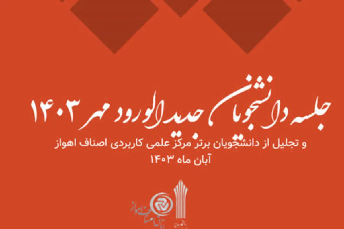 جلسه توجیهی دانشجویان جدید الورود مرکز علمی کاربردی مجمع امور صنفی اهواز