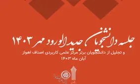 جلسه توجیهی دانشجویان جدید الورود مرکز علمی کاربردی مجمع امور صنفی اهواز