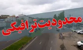 کدام محور ها ترافیک سنگین است؟/ تردد ممنوع!

