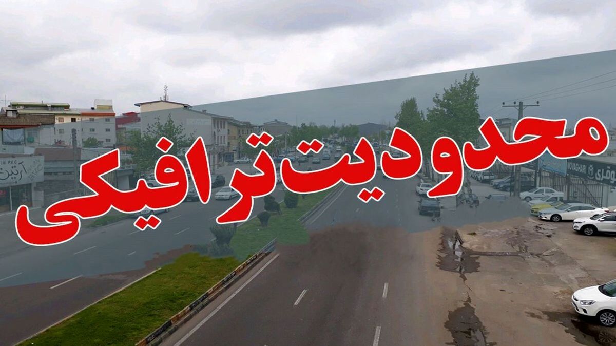کدام محور ها ترافیک سنگین است؟/ تردد ممنوع!