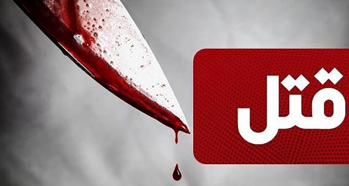 قتل مرد ۲ زنه در یک شوخی بچه گانه