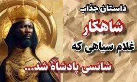 حکایت تاجر و غلام سیاه/ غلام سیاهی که شانسی پادشاه شد و روزگار مردم را سیاه کرد