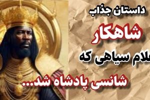 حکایت تاجر و غلام سیاه/ غلام سیاهی که شانسی پادشاه شد و روزگار مردم را سیاه کرد